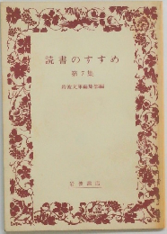読書のすすめ 第7集