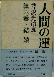 人間の運命　1 結婚