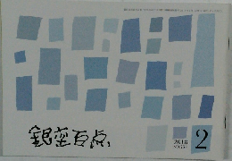 銀座百点　2018年2月