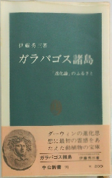 ガラパゴス諸島
