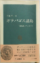 ガラパゴス諸島