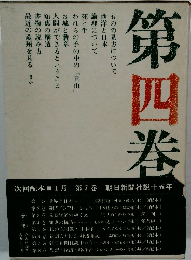 朝日新聞社說十五年　4