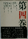 朝日新聞社說十五年　4