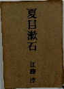 夏目漱石