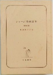 ショージ漫画読本　風月の章