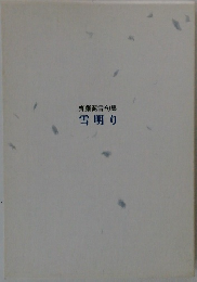 齊藤泥雪句集 雪明り