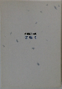 齊藤泥雪句集 雪明り