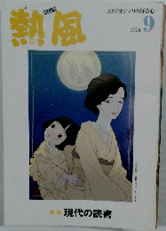 熱風　2024年9月号