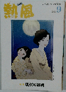 熱風　2024年9月号