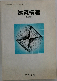 建築構造 改訂版