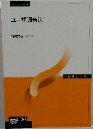 ユーザ調査法　
