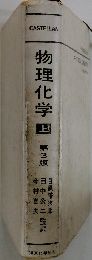 物理化学国 3　