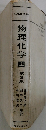 物理化学国 3　