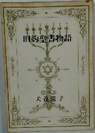 旧約聖書物語
