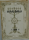 旧約聖書物語