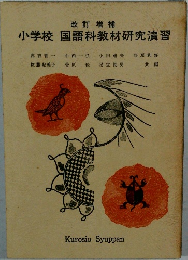 小学校 国語科教材研究演習
