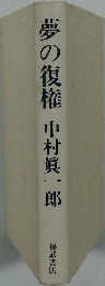 夢の復権