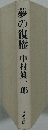 夢の復権