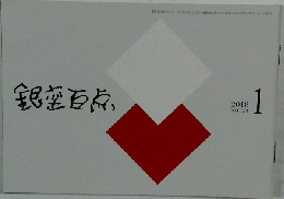 銀座百点　2018.1