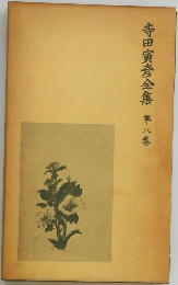 寺田寅彦全集　第八巻