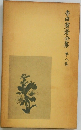 寺田寅彦全集　第八巻