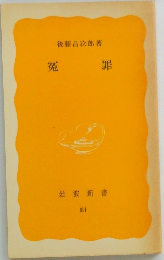 冤罪