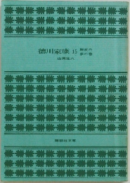 徳川家康15