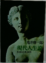 現代人生論　生きかた考えかた