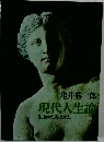 現代人生論　生きかた考えかた