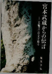 宮本武蔵からの伝言