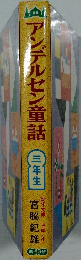 アンデルセン童話　三年生