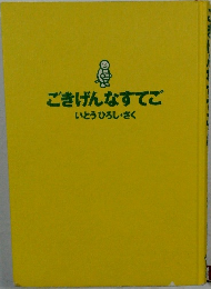 ごきげんなすてご