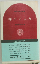 禅のこころ