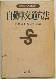  自動車交通六法　
