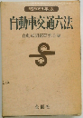  自動車交通六法　