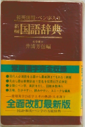 国語辞典