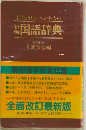 国語辞典