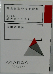 社会保険労務士試験 2025　過去問 テキスト