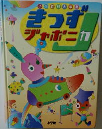 小学百科大事典 きっずジャポニカ　