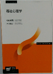 福祉心理学　