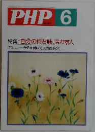PHP6　No.517　自分の持ち味、活かす人