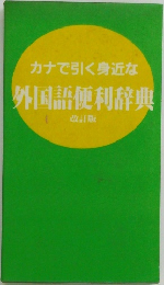 カナで引く身近な外国語便利辞典　改訂版