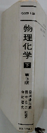 物理化学　下　第3版