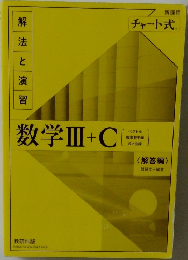 チャート式解法と演習数学3+C　