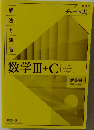 チャート式解法と演習数学3+C　