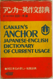 アンカー英作文辞典