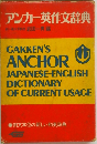 アンカー英作文辞典