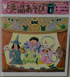 手品あそび　1