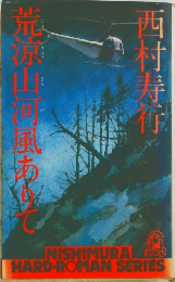 荒涼山屏風ありて　