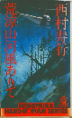 荒涼山屏風ありて　